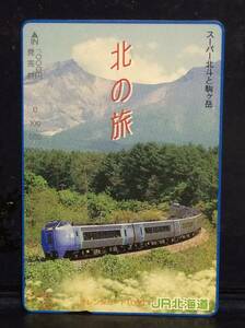 ＪＲ北海道★スーパー北斗と駒ケ岳★オレンジカード未使用♪