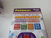 新品　ポケットモンスター　ポケモン　スケーター　２ＷＡＹ　ステンレスボトル　水筒　470ml　430ml　超軽量　保温保冷　未使用_画像5