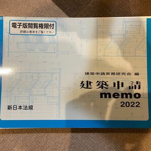 建築申請memo 2022 裁断済み