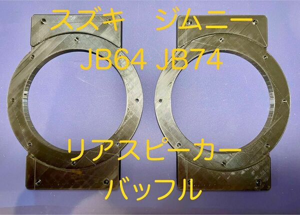 【ビス無】訳あり　スズキ　ジムニー　JB64 JB74 リアスピーカー　バッフル　シエラ