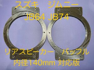 【ビス無】スズキ　ジムニー　JB64 JB74 リアスピーカー　バッフル　シエラ　140mm スピーカー対応版