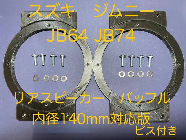 【ビス付】スズキ　ジムニー　JB64 JB74 リアスピーカー　バッフル　シエラ　140mm スピーカー対応版