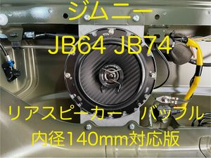 【ビス無】スズキ　ジムニー　JB64 JB74 リアスピーカー　バッフル　シエラ　140mm スピーカー対応版