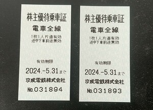 京成電鉄　株主優待乗車証（京成線電車全線片道1回分乗車券）２枚　2024年5月31日まで【送料込み・匿名配送】