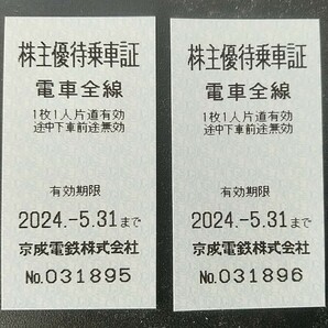 京成電鉄 株主優待乗車証（京成線電車全線片道1回分乗車券）２枚 2024年5月31日まで【送料込み・匿名配送】の画像1