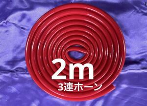 3連　ラッパ　特注　赤ホース　2m 旧車會　暴走族　佐田ビルダーズ