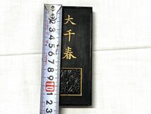 【E060】未使用/中古 書道具 古墨 まとめ売り 9点セット 日本製 中国製 固形墨_画像5