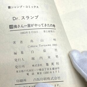 【E126】レトロ Dr.スランプ 10冊[1巻〜10巻] 鳥山明 アラレちゃん ドクタースランプ [初版6、8、9、10巻] コレクション 漫画 コミックの画像8