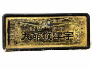 [E311] rare goods war front small . medicine .. Tsu lifesaving circle wooden tree carving signboard medicine shop 90cm×39cm gold signboard retro antique Vintage that time thing 