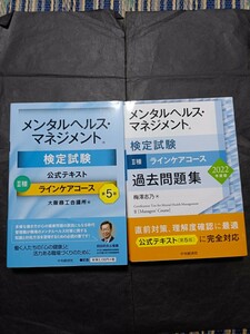 メンタルヘルスマネジメント検定試験ラインケアコース第5版と過去問題集のセット