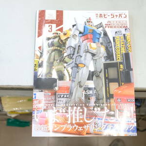 月刊ホビージャパン《2024年3月号》No.657★いま推したい！最新ガンプラウェザリングテクニック