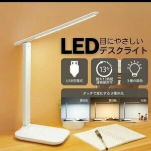 LED デスクライト 白 ホワイト USB充電式 折り畳み 卓上 コードレス スタンドライト 目に優しい