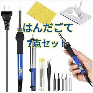 はんだごて 7点セット ハンダゴテ 半田こて 60W/110V DIY 溶接 電子作業 温度調節 電気