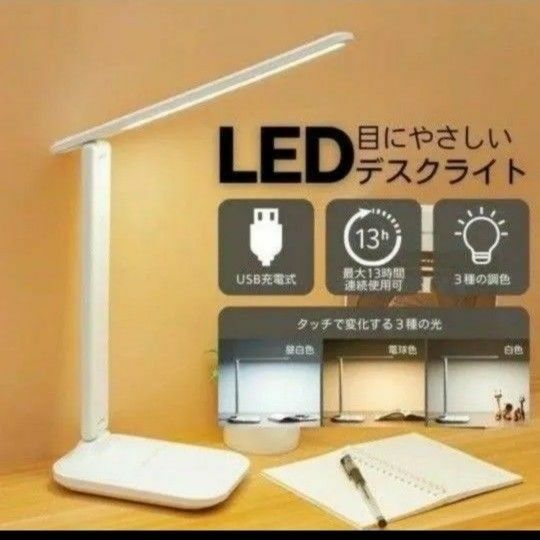 LED デスクライト 白 ホワイト USB充電式 折り畳み 卓上 コードレス スタンドライト 目に優しい led