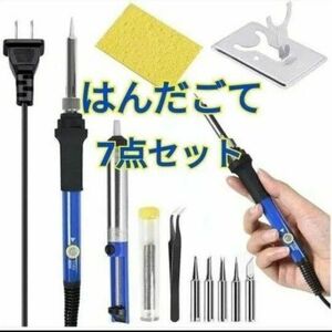 はんだごて 7点セット ハンダゴテ 半田こて 60W/110V DIY 溶接 電子作業 温度調節 電気