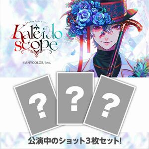 【Kuzuha Solo Event ”Kaleidoscope”】ブロマイドセット【にじフェス2023】葛葉 カレイドスコープ