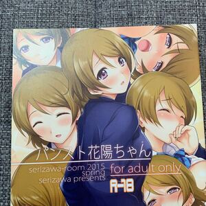 パンスト花陽ちゃん ラブライブ アダルト 同人誌 芹沢室 16p