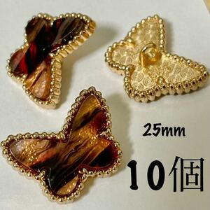 金属　ボタン　10個　25mm バタフライ　ゴールド　レッドブラウン　まとめ売り　手芸　高級　蝶　カボション　ハンドメイドパーツ　衣装