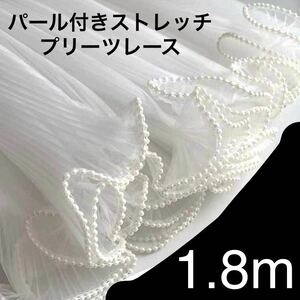 白　パール付き　ストレッチ　プリーツ　レース　衣装　生地　ハンドメイド　手芸　包装　ラッピング　長さ約1.8m 幅約27cm 白　ホワイト