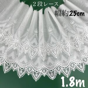 約25cm幅 ２段レース　刺繍生地　幅広コットンレース 長さ約1.8m 手芸　ホワイト　白　ハンドメイド　衣装　カーテン作り　模様　パターン