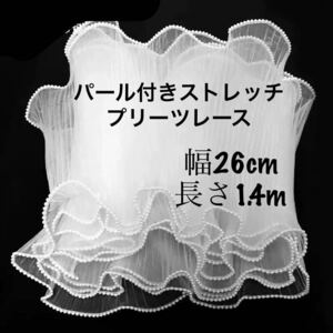 白パール付き　ストレッチ　プリーツ　レース　衣装　生地　ハンドメイド　手芸　包装　ラッピング　長さ約1.4m 幅約26cm 白　ホワイト