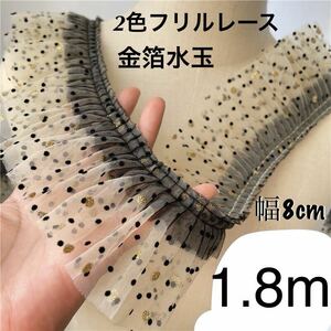 フリルレース　チュールレース　水玉　金箔玉　黒玉　幅約8cm 長さ約1.8m ベージュレース　ハンドメイド　手芸　衣装　袖　襟　手作り