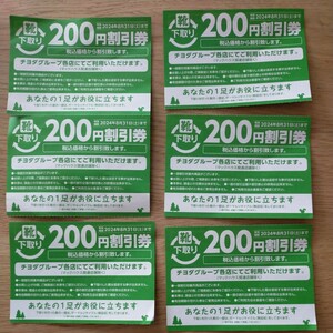 チヨダグループ　東京靴流通センター　200円割引券　6枚　2024年8月31日まで　靴割引券