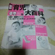 ひよこクラブ特別編集　育児大百科　新生児から2歳までよくわかる　USED　使用感あり　ベネッセ　ムック本