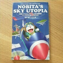 映画ドラえもん　のび太と空のユートピア　パーフェクトまんがBOOK　藤子Ｆ不二雄 非売品