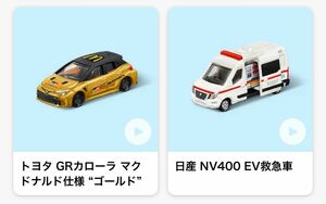 トミカ EV救急車 GRカローラ マクドナルド ハッピーセット