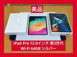 美品　iPad Pro 12.9インチ 第3世代 Wi-Fi 64GB