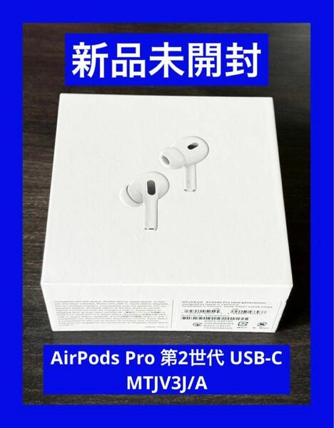 新品 未開封 AirPods Pro 第2世代 USB-C MTJV3J/A