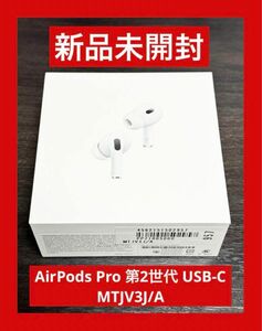 新品 未開封 AirPods Pro 第2世代 USB-C MTJV3J/A