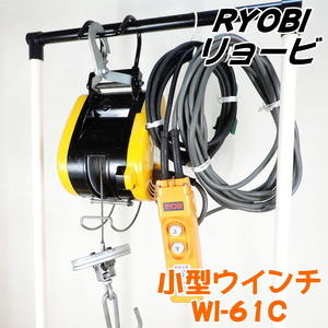 RYOBI リョービ 小型ウインチ WI-61C 最大巻上荷重：60kg 揚程：20m 電動ホイスト クレーン 吊下げ 荷揚げ 100V 50/60Hz ■動作確認済■