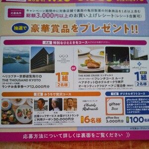 亀田製菓レシート懸賞応募 ヘリコプター京都遊覧飛行+ザサウザンド京都ランチ食事券12000円 神戸ディナークルーズペア+ホテルオークラ宿泊