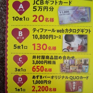 井村屋懸賞応募 JCBギフトカード50000円分 ティファールwebカタログギフト10800円コース 商品詰め合わせ3000円相当 QUOカード1000円分