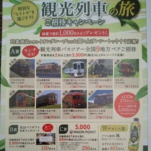 アサヒ飲料レシート懸賞応募 ランチ付き！観光列車バスツアー全国9地方ペアご招待 宿泊ペアギフトもえぎコース WAON POINT5000 颯24本