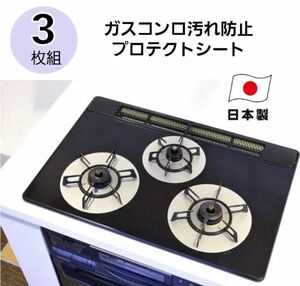 和平フレイズ コンロプロテクター【新品未使用】汚れ防止 シート 3枚組