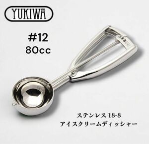 【新品未使用】ユキワ ステンレス アイスクリームディッシャー #12