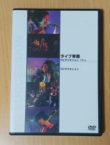 ★廃盤DVD　ライブ帝国　RCサクセション　70’S　 忌野清志郎