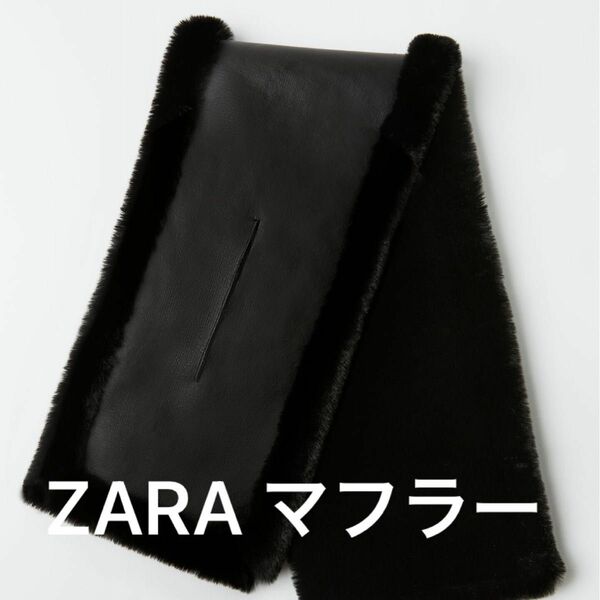 ZARA ダブルフェイス フェイクレザースカーフ 