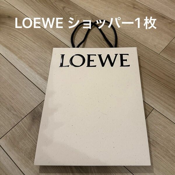 LOEWE ショッパー1枚