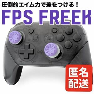 Nintendo Switch Proコントローラー フリーク アシストキャップ コントロール エイム向上 スイッチ プロコン FPS パープル