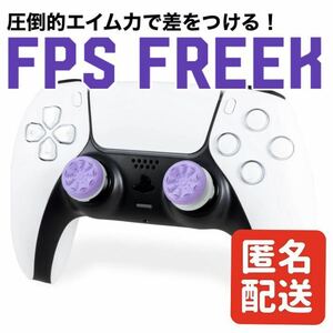 【匿名配送】FPS Freek FPS フリーク GALAXY ギャラクシー PS4 PS5 エイム力向上 パープル
