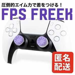 【匿名配送】FPS Freek FPS フリーク GALAXY ギャラクシー PS4 PS5 プレステ エイム力向上 パープルの画像1