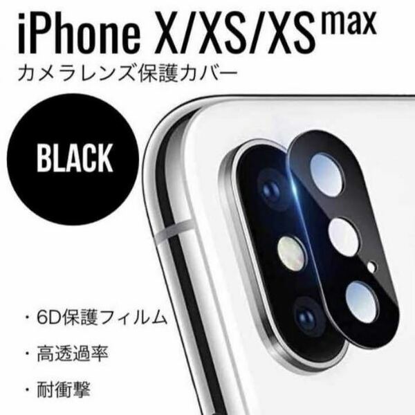 iPhone X iPhone XS iPhone XS Max レンズカバー レンズ保護 カメラ保護 傷 保護 カバー ブラック ①