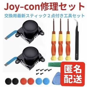 任天堂 Switch スイッチ Joy-Con ジョイコン 修理 キット セット 交換用スティック2点付き ②