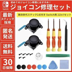 任天堂 Switch スイッチ Joy-Con ジョイコン 修理 キット セット 交換用スティック２点付き