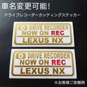 車名変更可能【ドライブレコーダー】カッティングステッカー2枚セット(LEXUS NX)(gl/r)