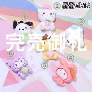 【dk18】デコパーツ。ハンドメイド素材。かわいい。動物モチーフ。樹脂素材。ホイップデコ。携帯ケース作り。ヘアピン。品質が良い。